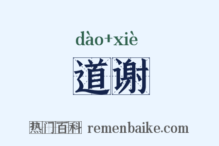 道谢是什么意思的图片